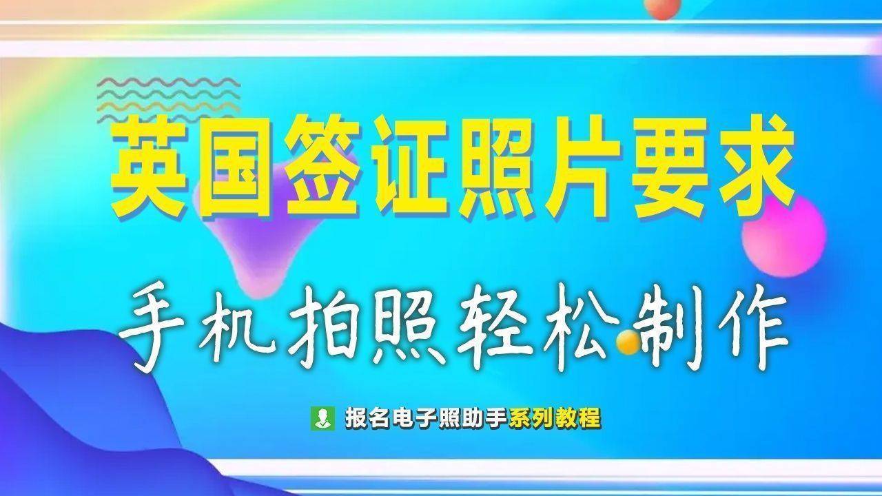 英国签证数码照片尺寸要求及手机拍证件照方法